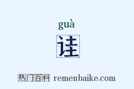 诖是什么意思的图片